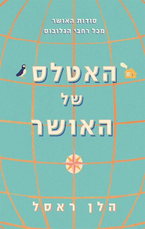 האטלס של האושר