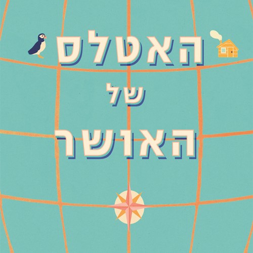 האטלס של האושר