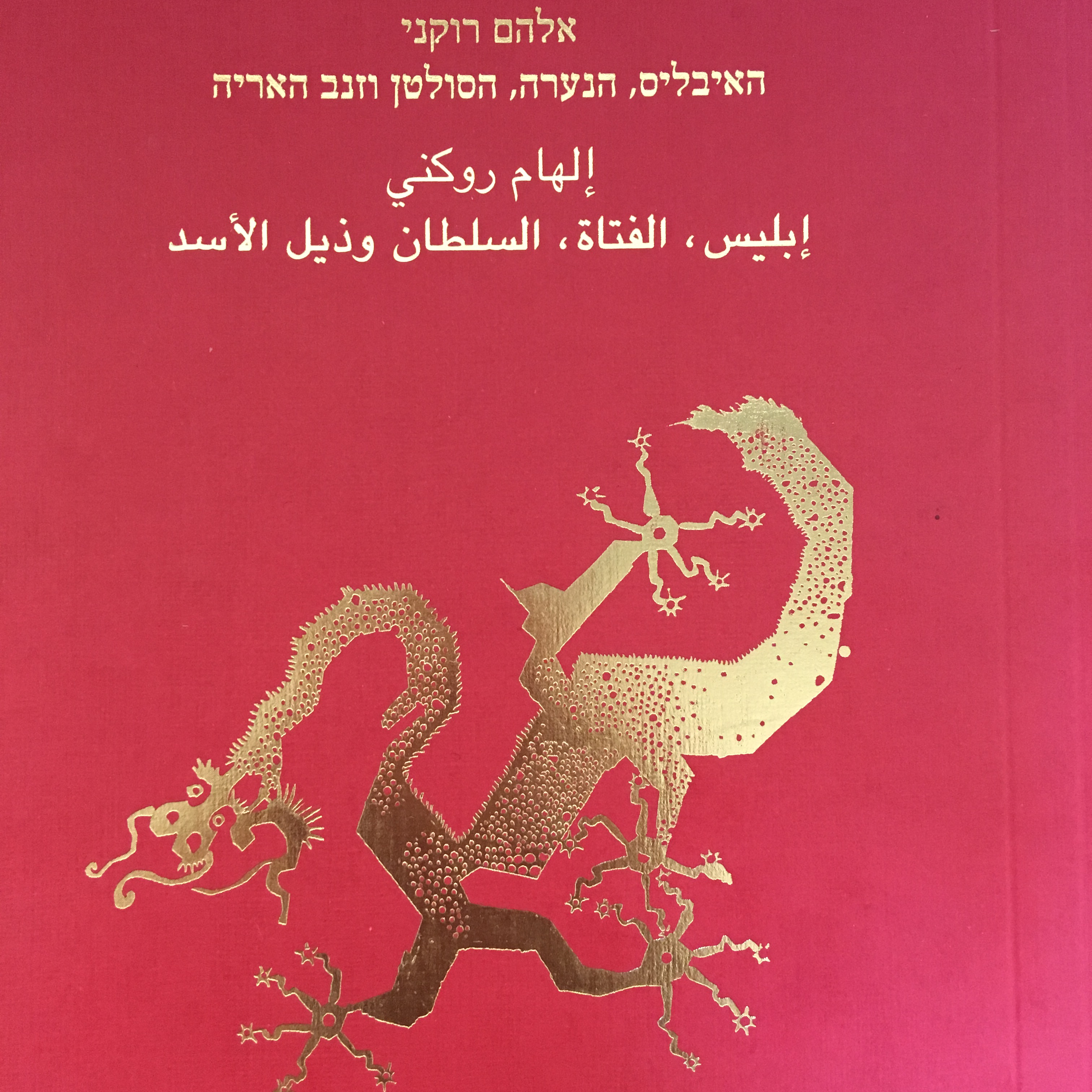 האיבליס, הנערה, הסולטן וזנב האריה