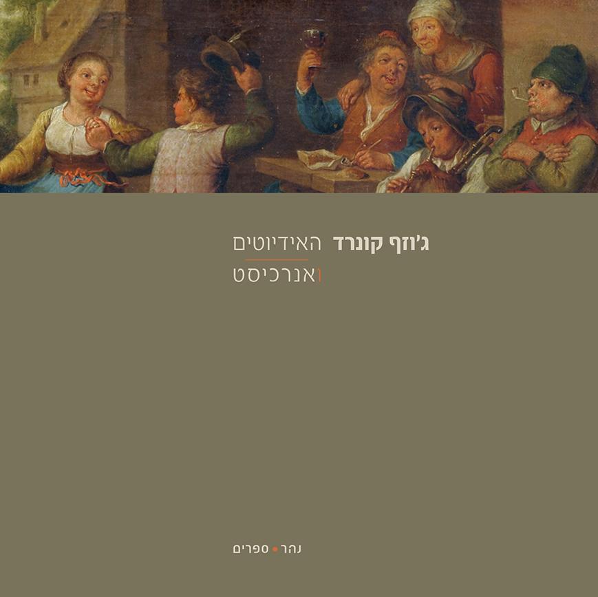 האידיוטים; אנרכיסט