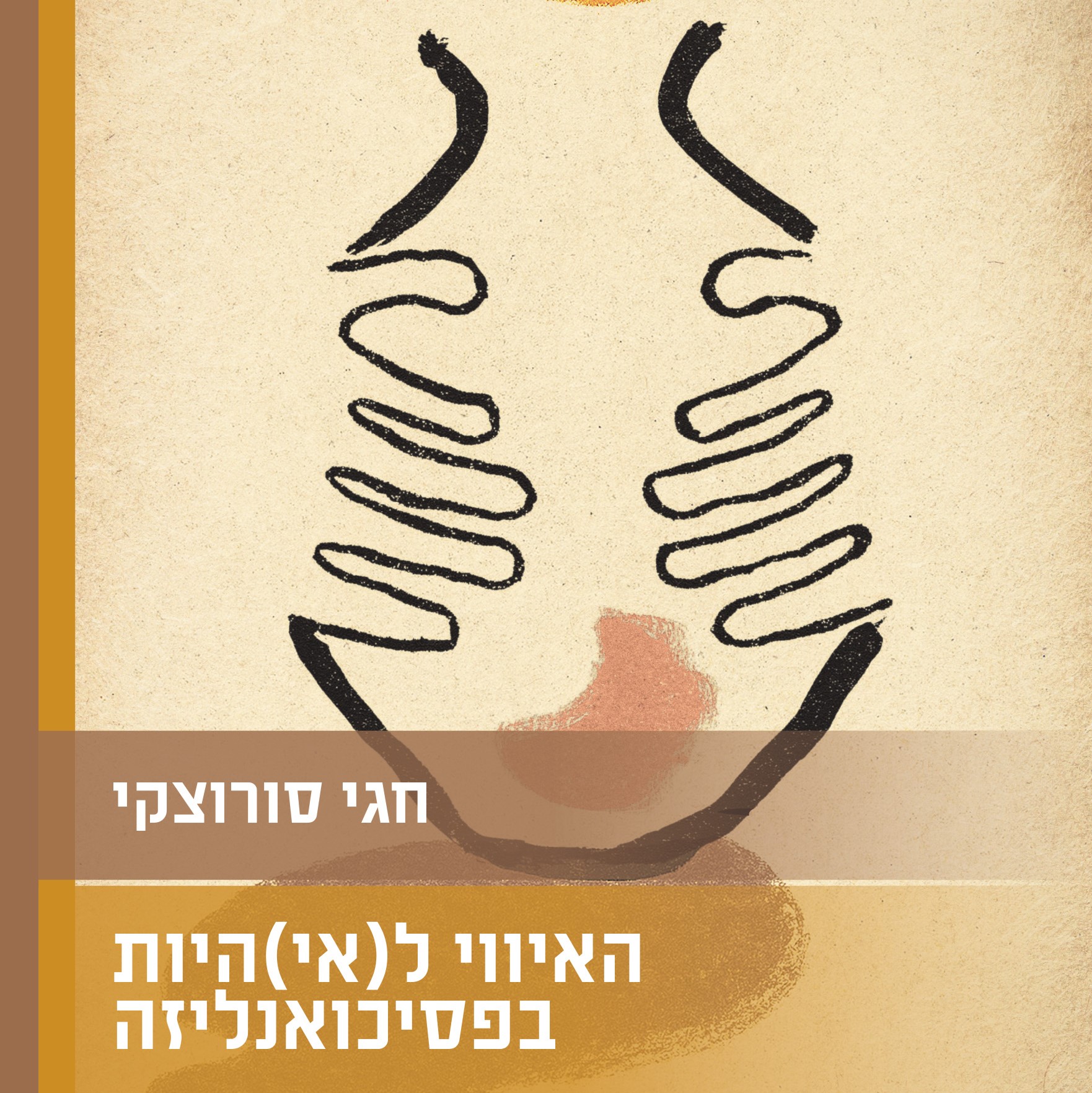 האיווי ל(אי)היות בפסיכואנליזה