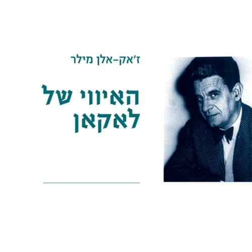 האיווי של לאקאן