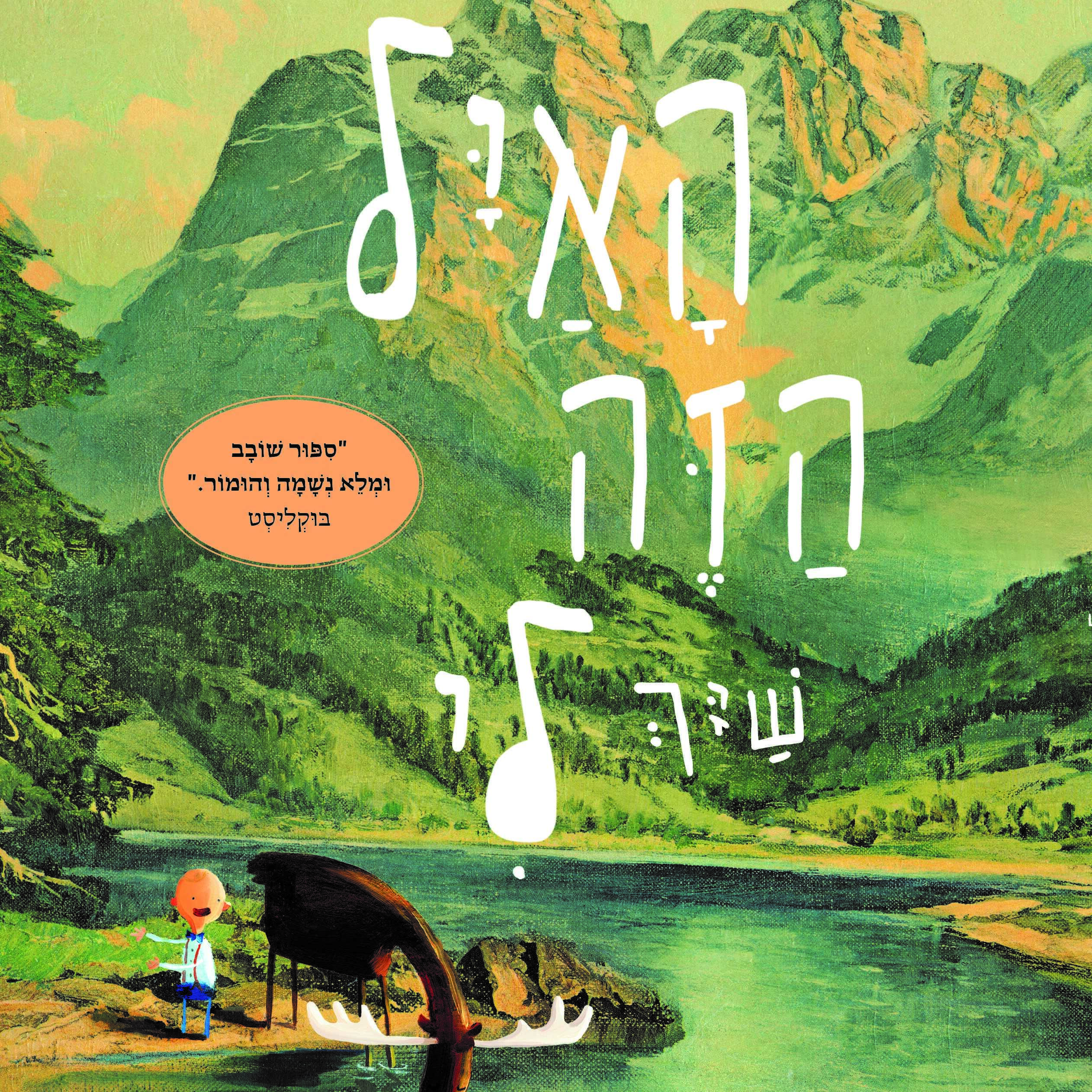 האייל הזה שייך לי