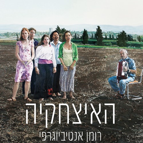 האיצחקיה - רומן אנטיביוגרפי