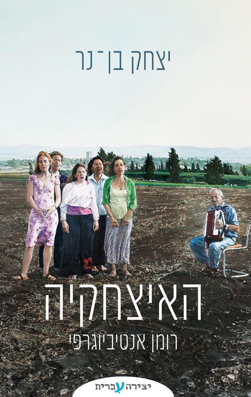 האיצחקיה - רומן אנטיביוגרפי