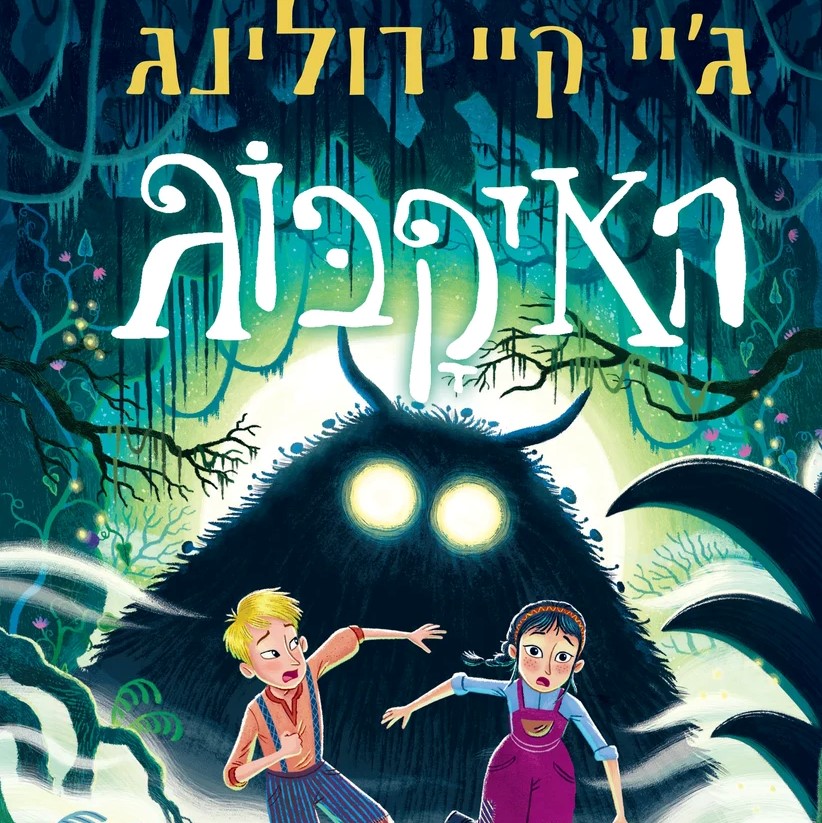 האיקבוג