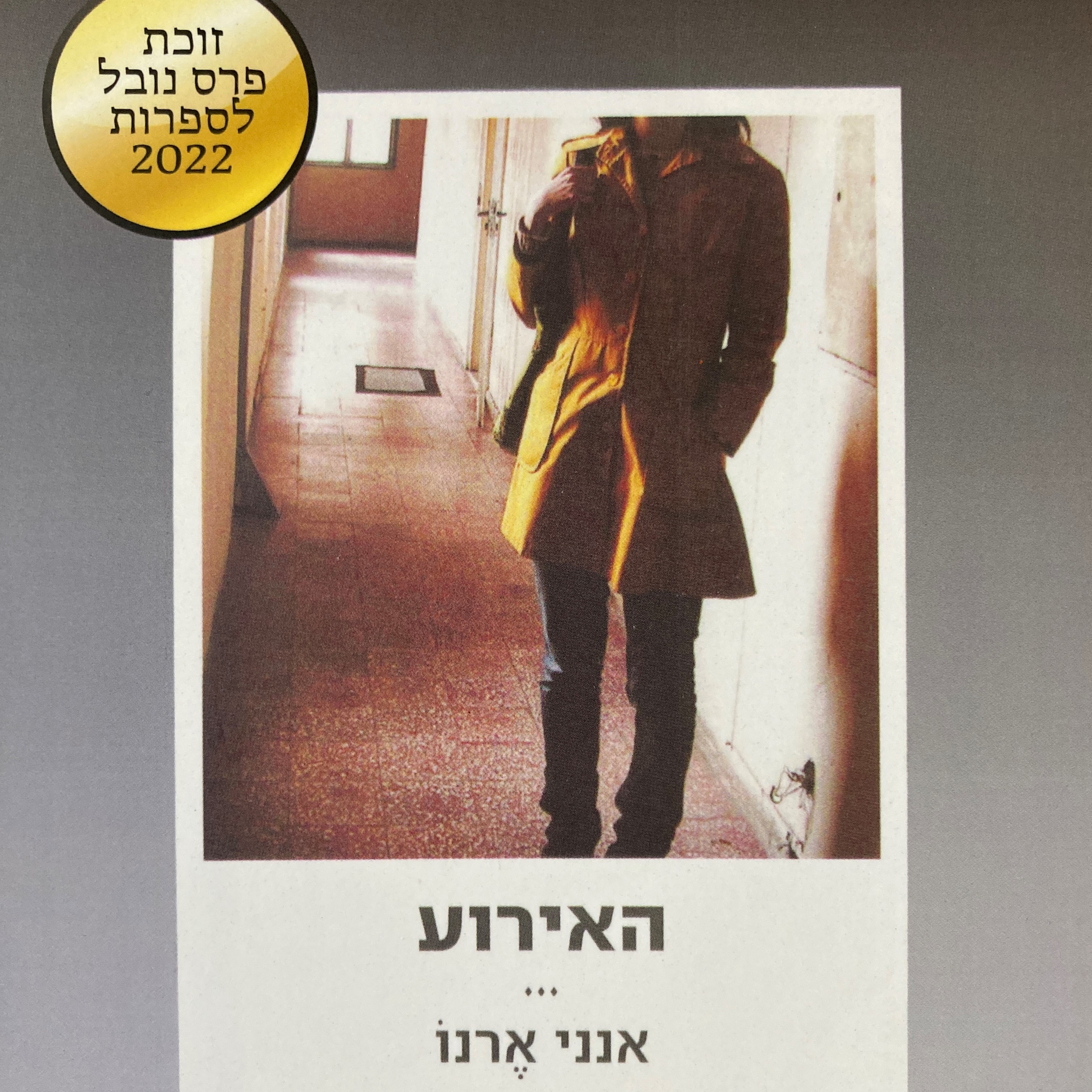 האירוע