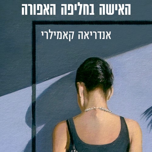 האישה בחליפה האפורה