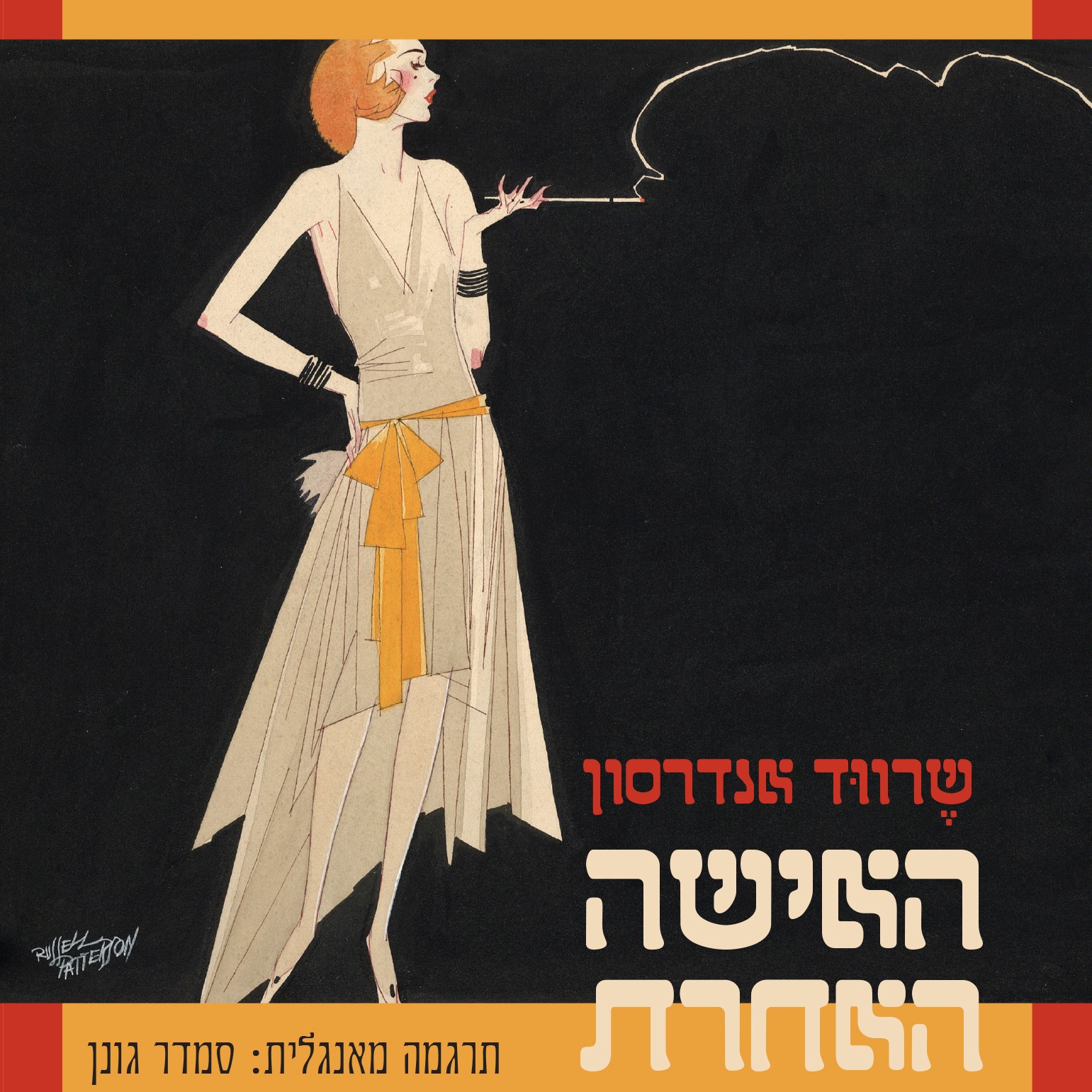 האישה האחרת