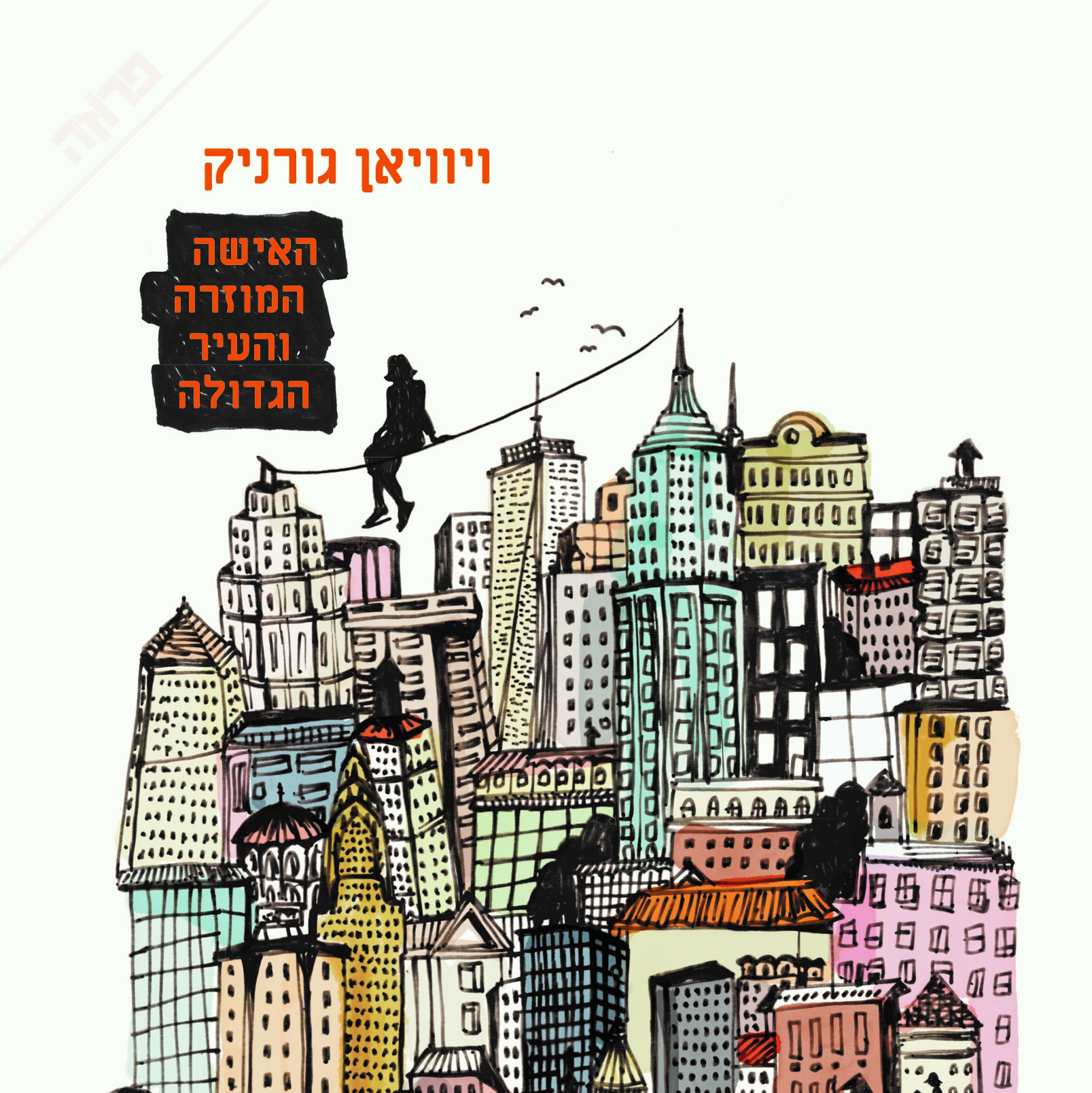 האישה המוזרה והעיר הגדולה