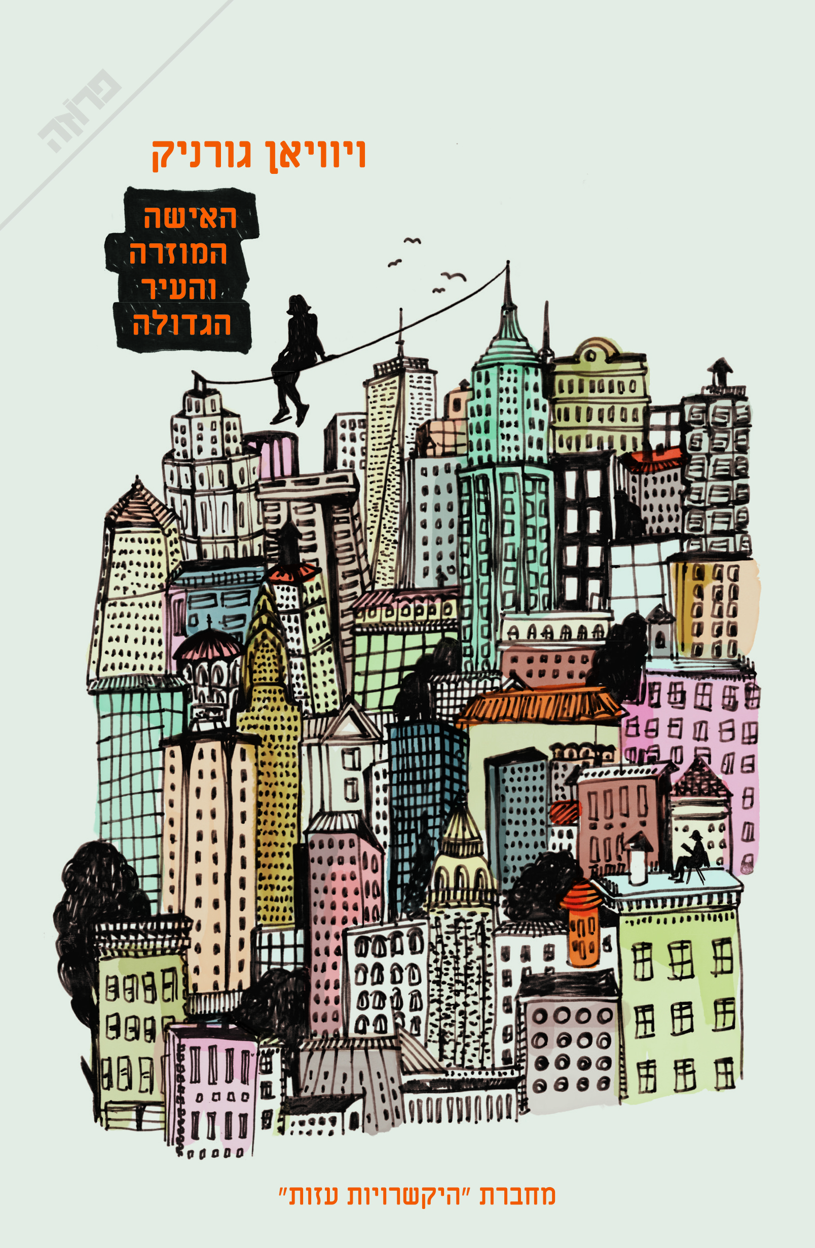 האישה המוזרה והעיר הגדולה
