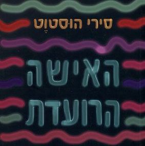 האישה הרועדת או תולדות העצבים שלי