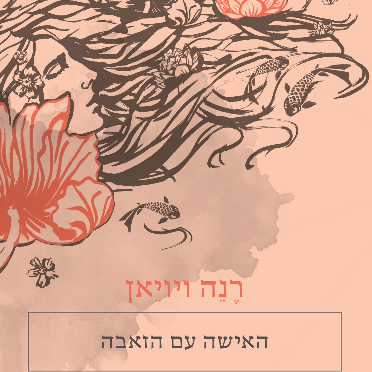 האישה עם הזאבה