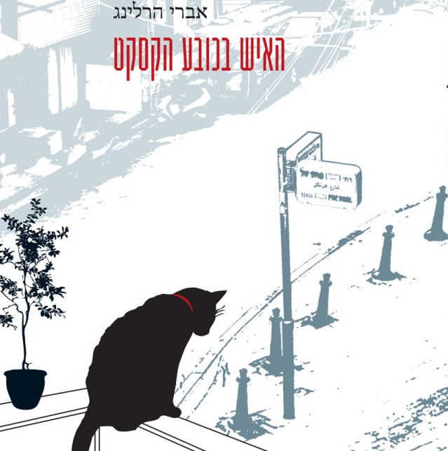 האיש בכובע הקסקט