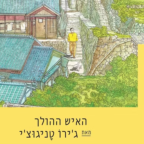 האיש ההולך