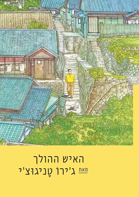 האיש ההולך