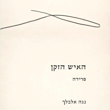 האיש הזקן: פרידה