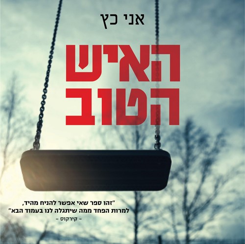 האיש הטוב