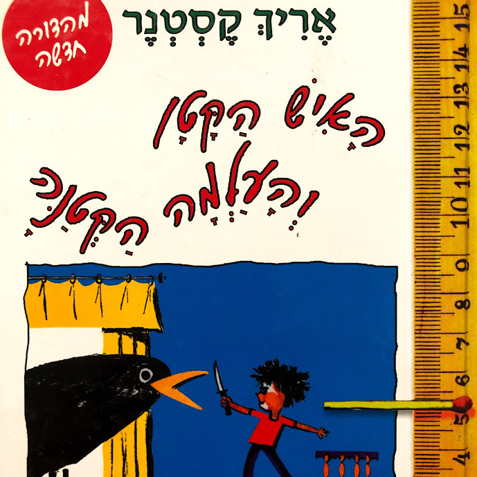 האיש הקטן והעלמה הקטנה