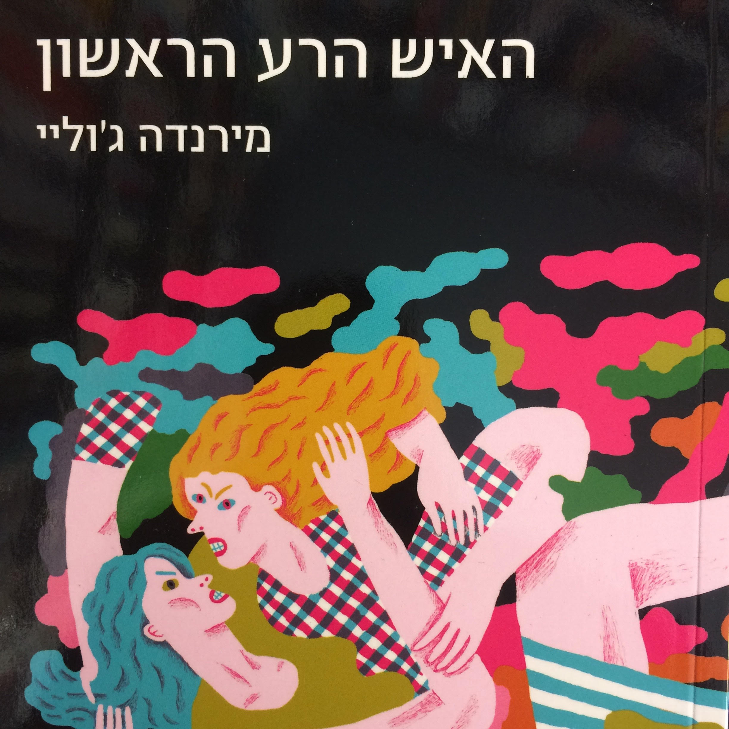 האיש הרע הראשון