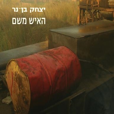 האיש משם