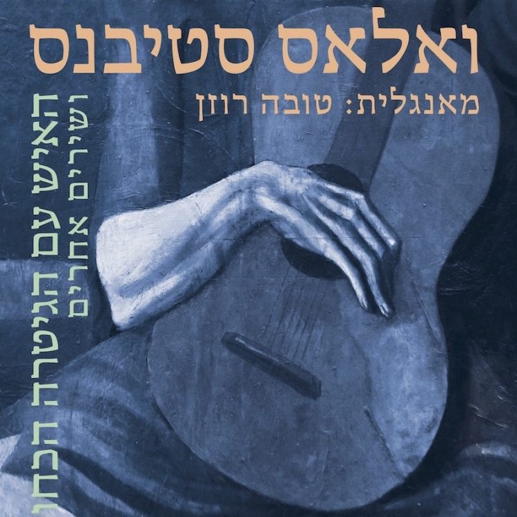 האיש עם הגיטרה הכחולה ושירים אחרים