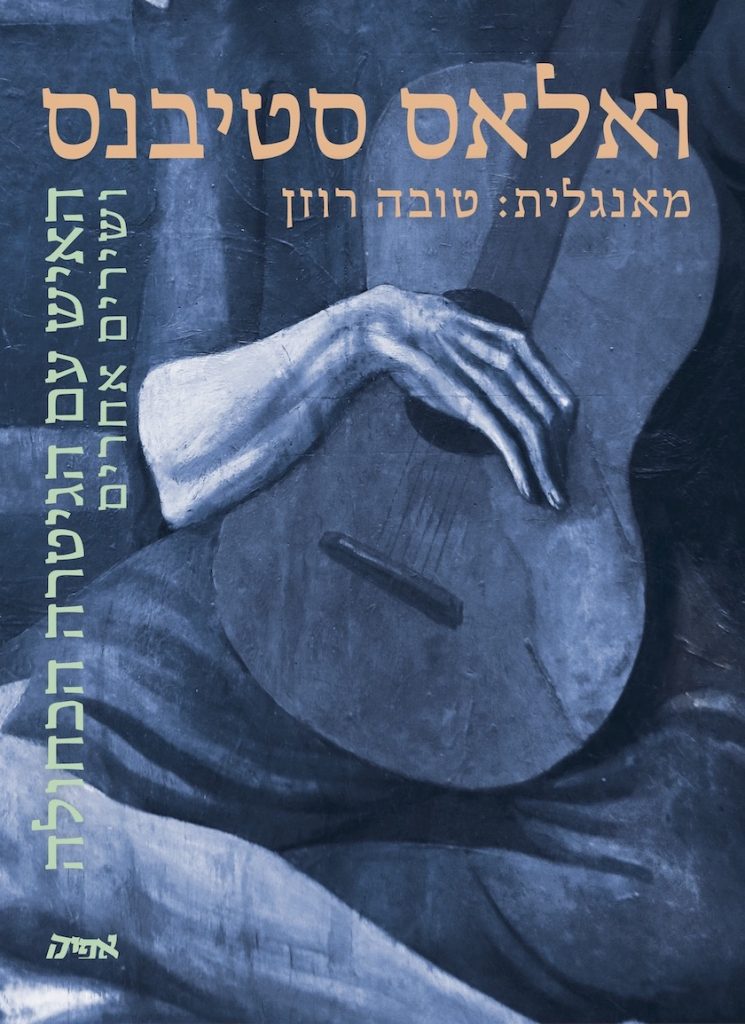האיש עם הגיטרה הכחולה ושירים אחרים