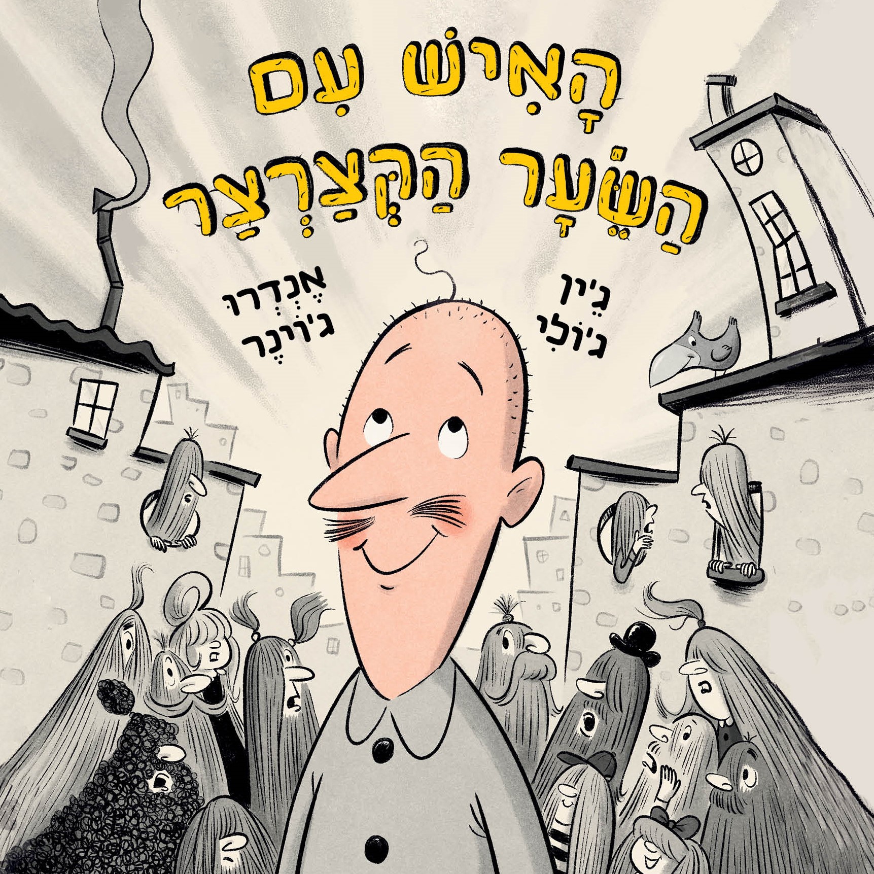 האיש עם השיער הקצרצר