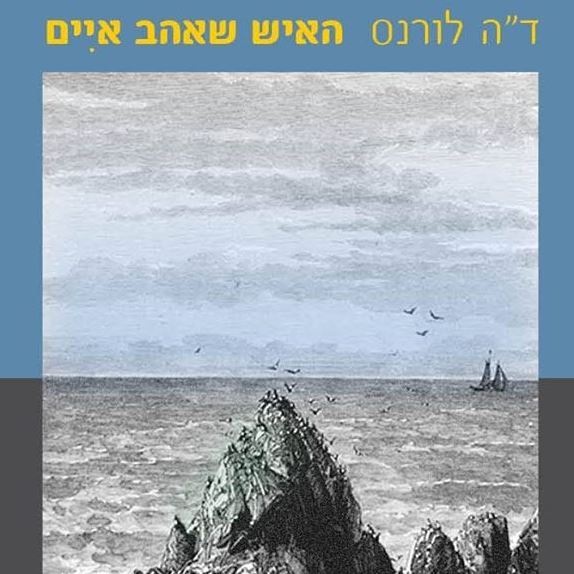 האיש שאהב איים