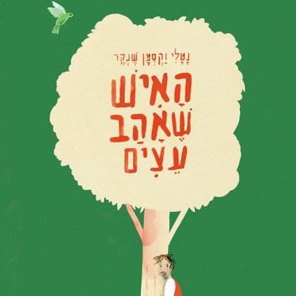 האיש שאהב עצים