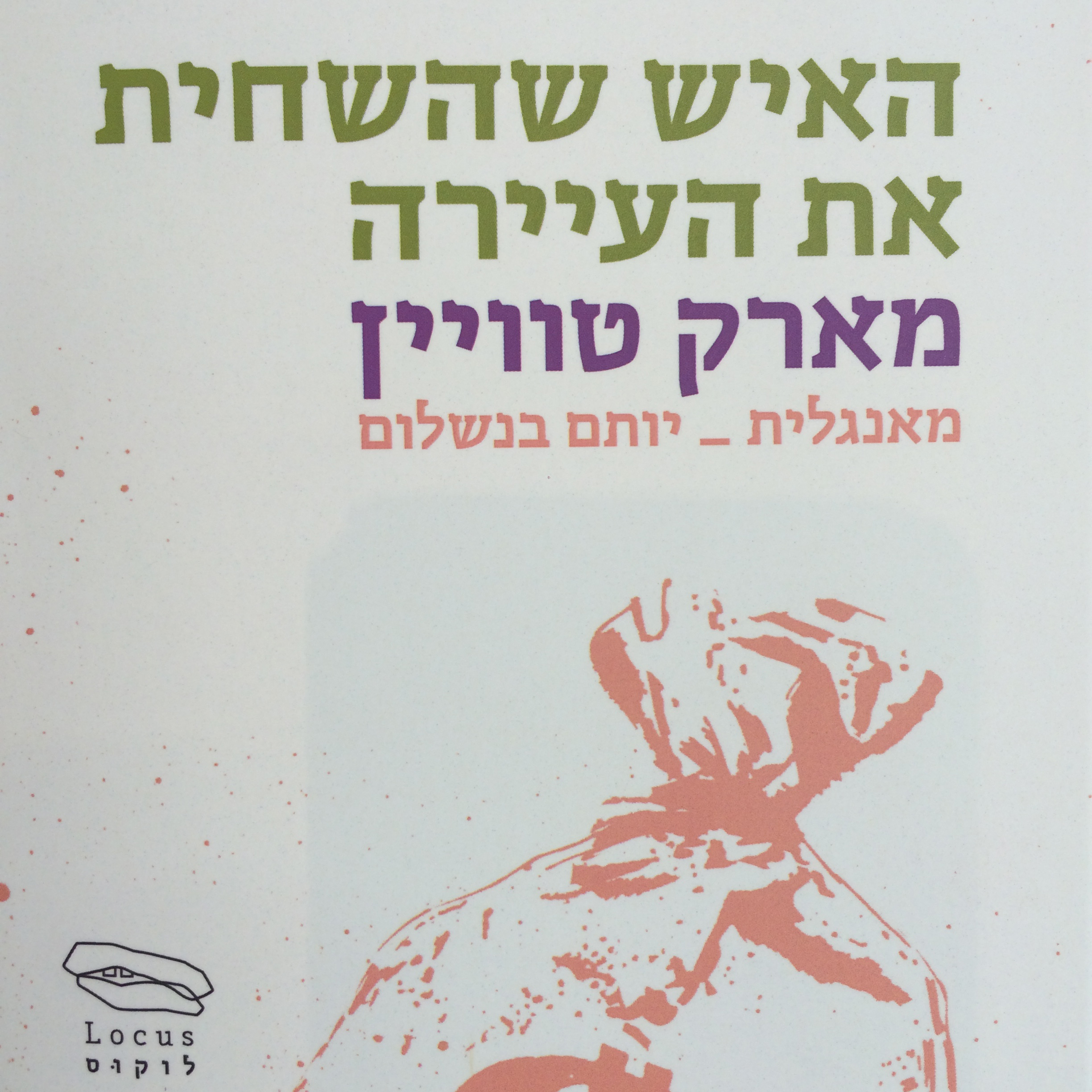 האיש שהשחית את העיירה