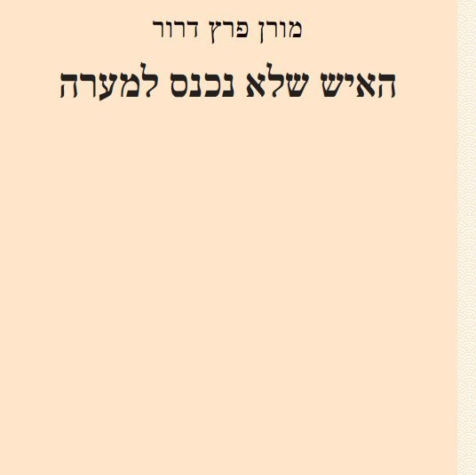 האיש שלא נכנס למערה