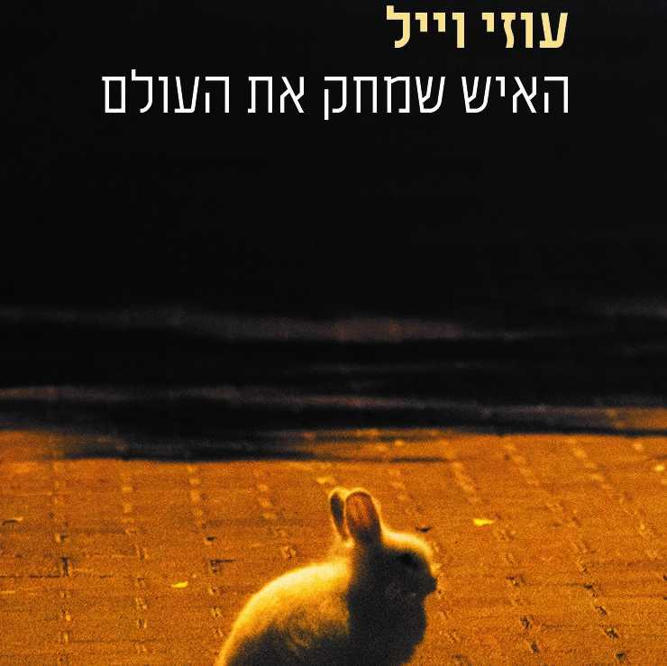 האיש שמחק את העולם