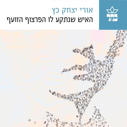 האיש שנתקע לו הפרצוף הזועף