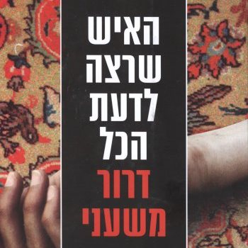 האיש שרצה לדעת הכל