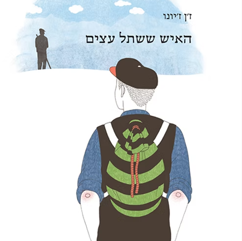 האיש ששתל עצים