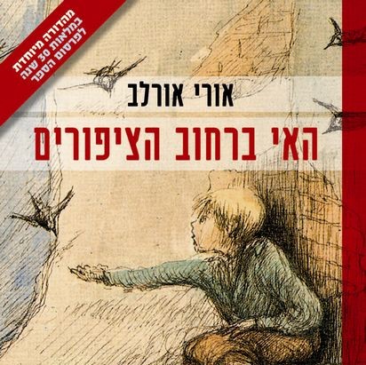 האי ברחוב הציפורים