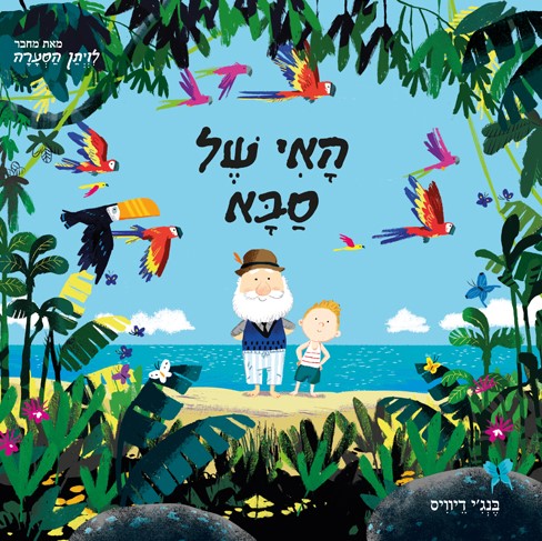 האי של סבא