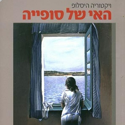האי של סופייה