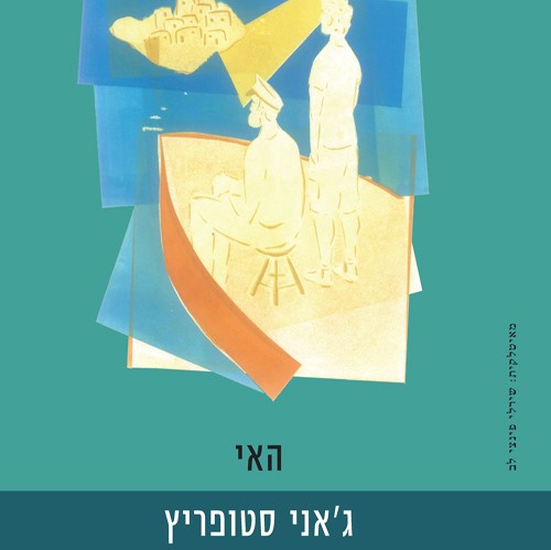 האי
