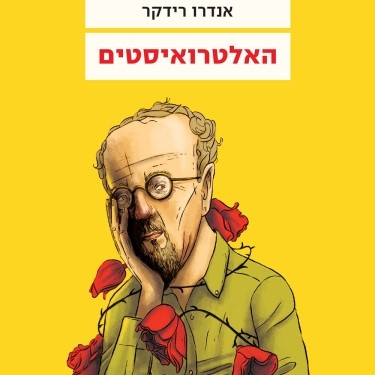 האלטרואיסטים