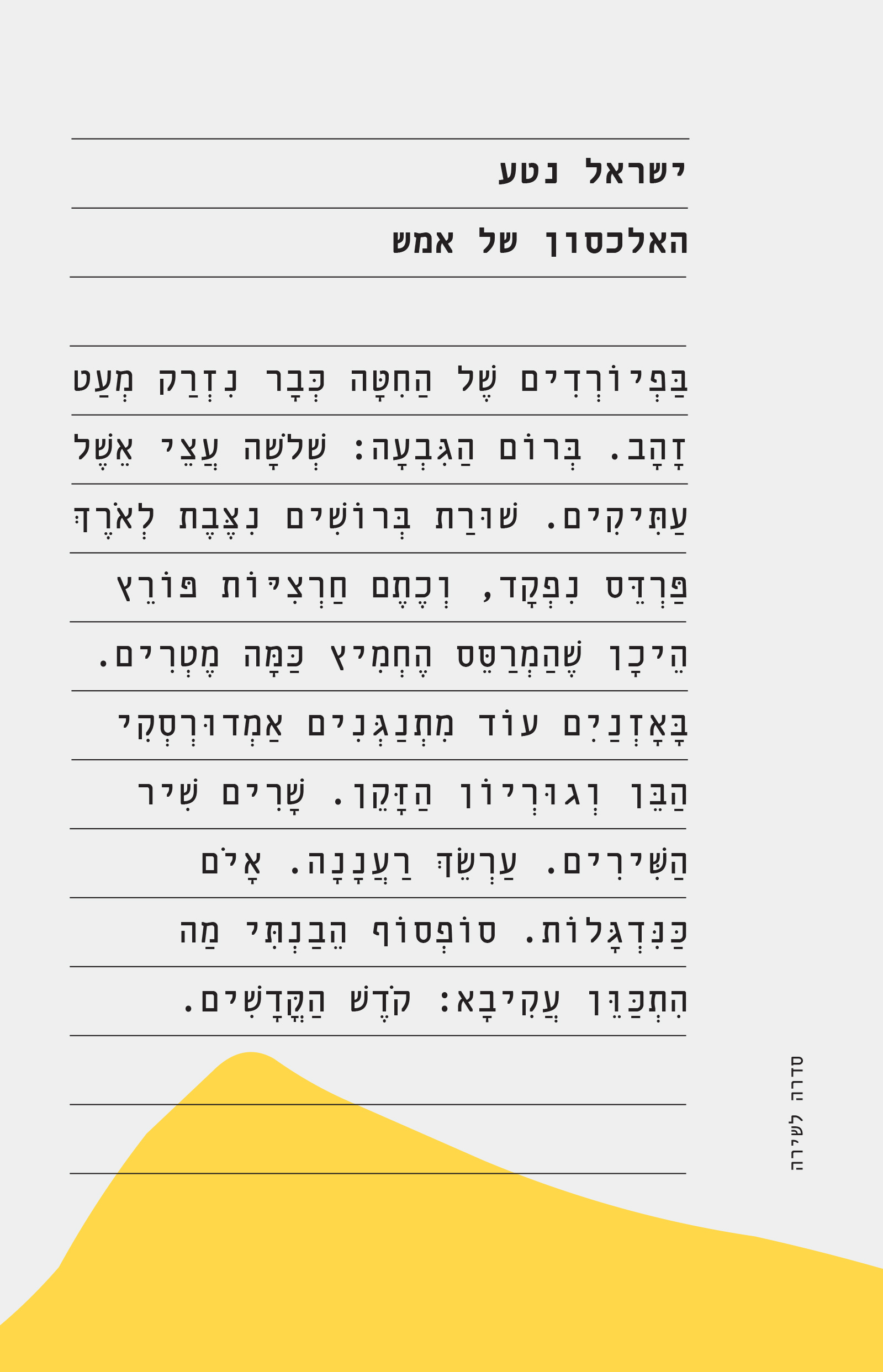 האלכסון של אמש