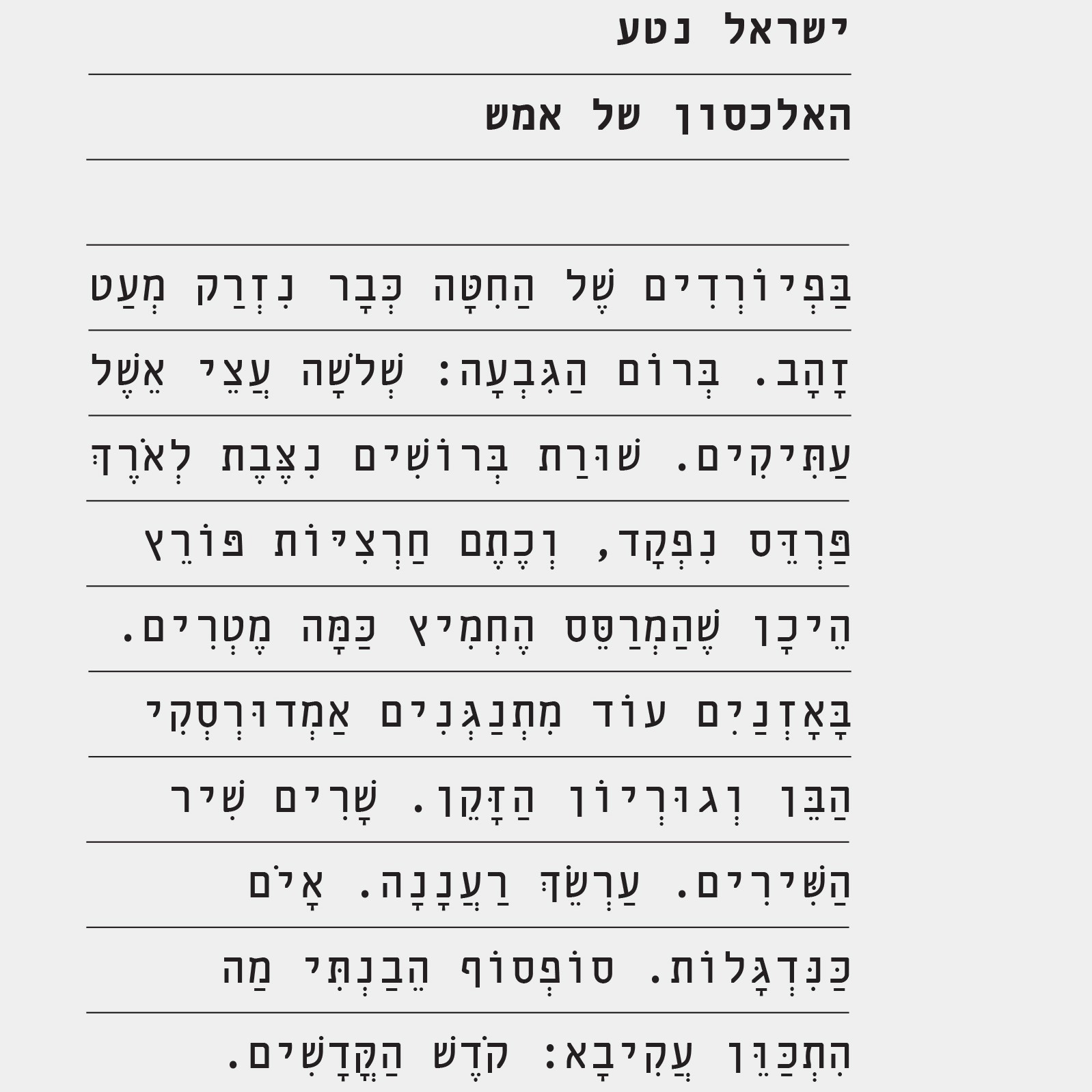האלכסון של אמש