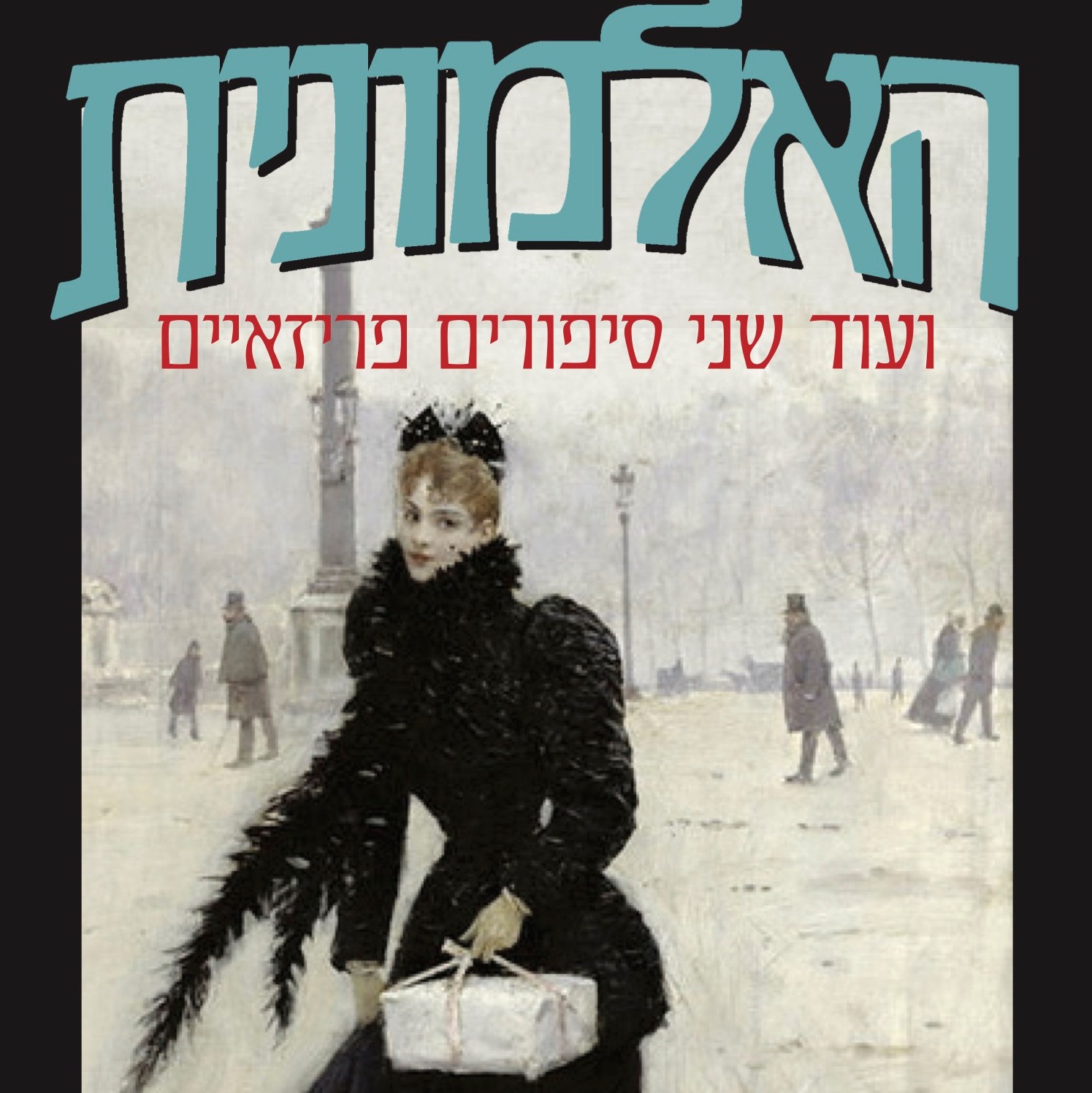 האלמונית ועוד שני סיפורים פריזאיים