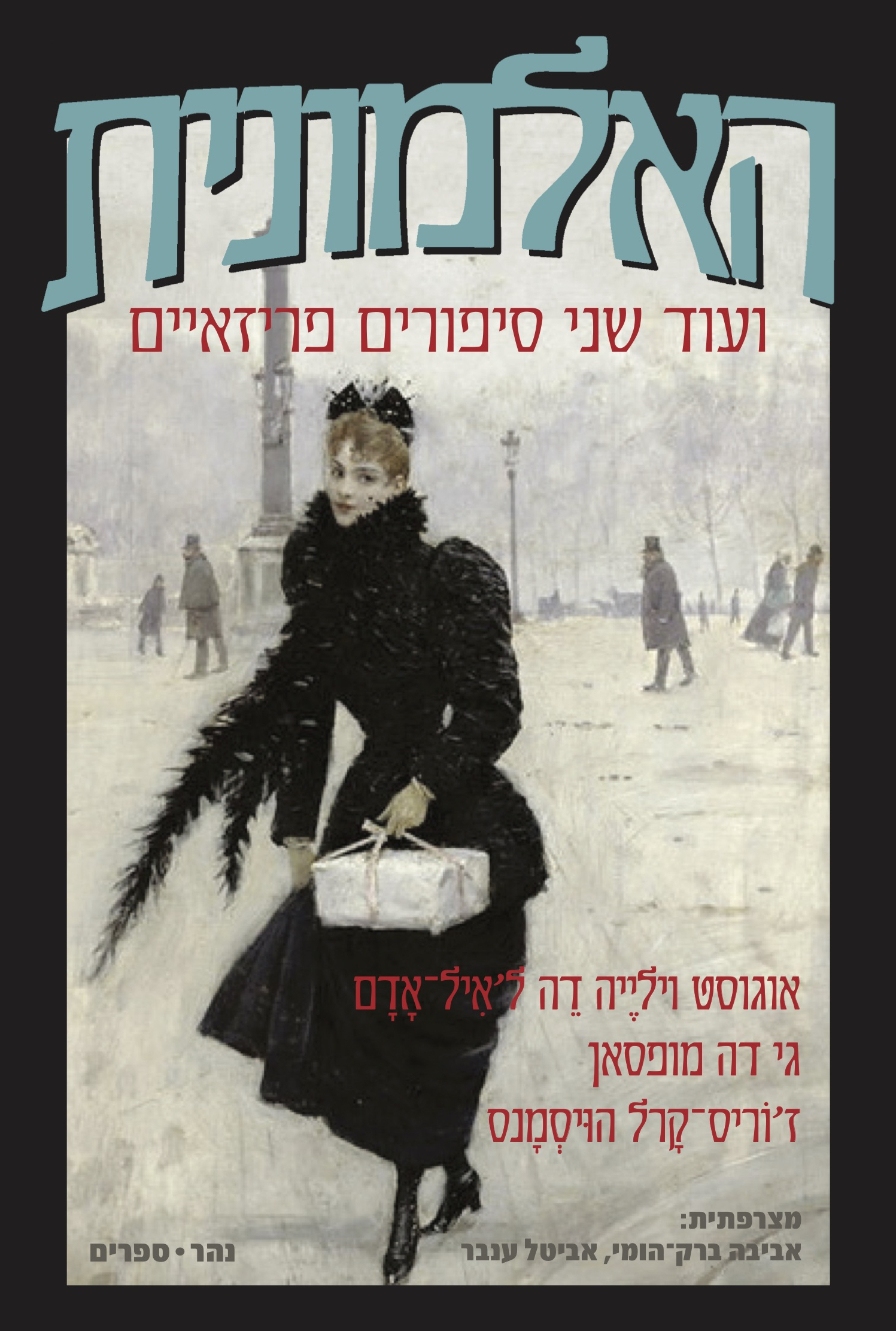 האלמונית ועוד שני סיפורים פריזאיים