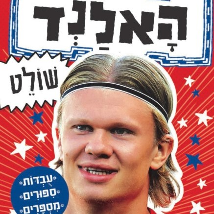 האלנד שולט - סדרת כוכבי הכדורגל