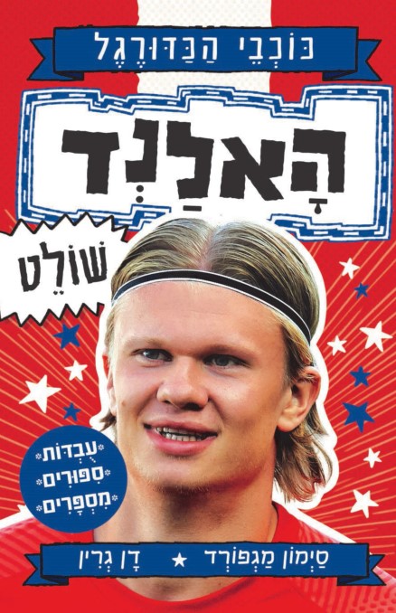 האלנד שולט - סדרת כוכבי הכדורגל