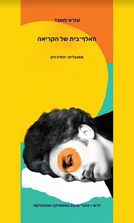 האלף־בית של הקריאה
