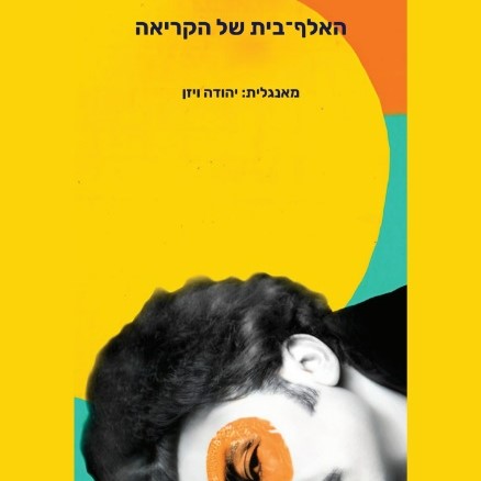 האלף־בית של הקריאה