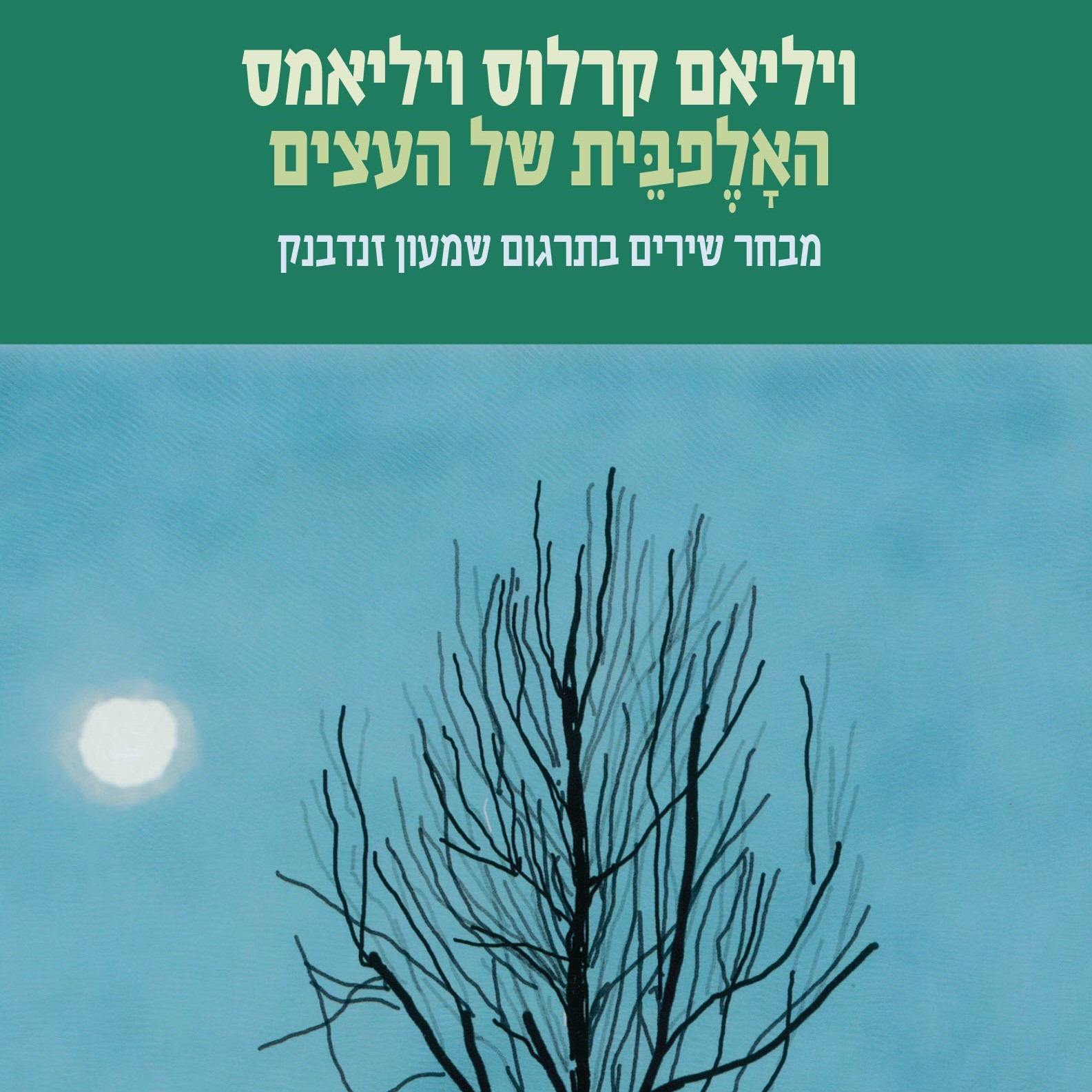האלפבית של העצים